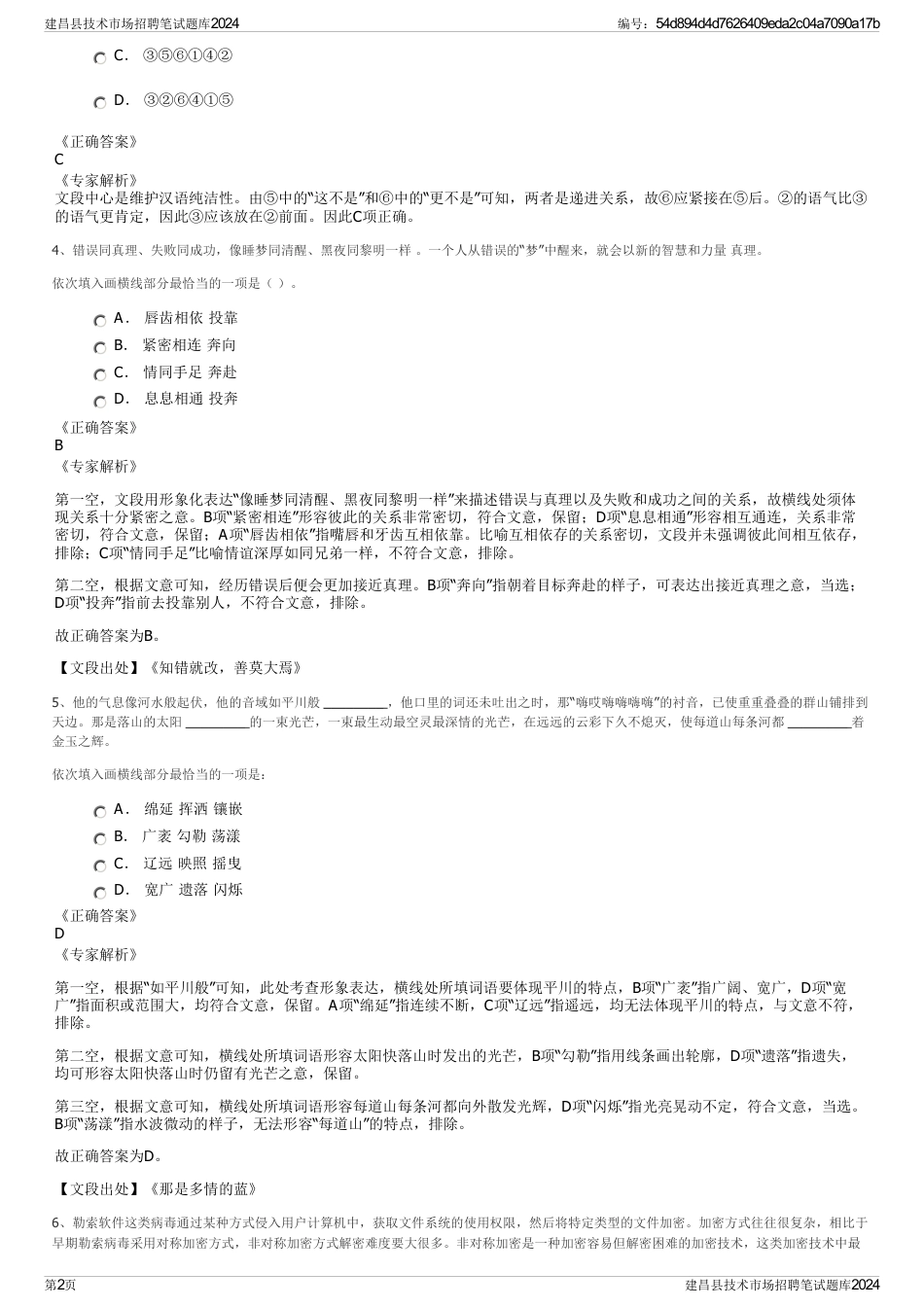 建昌县技术市场招聘笔试题库2024_第2页