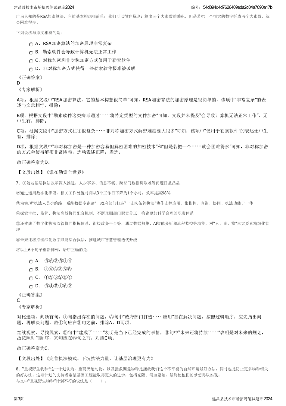 建昌县技术市场招聘笔试题库2024_第3页