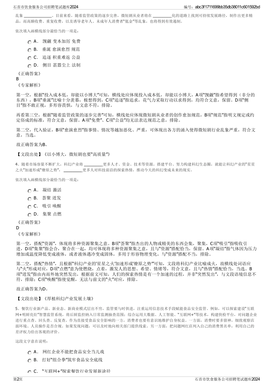 石首市饮食服务公司招聘笔试题库2024_第2页