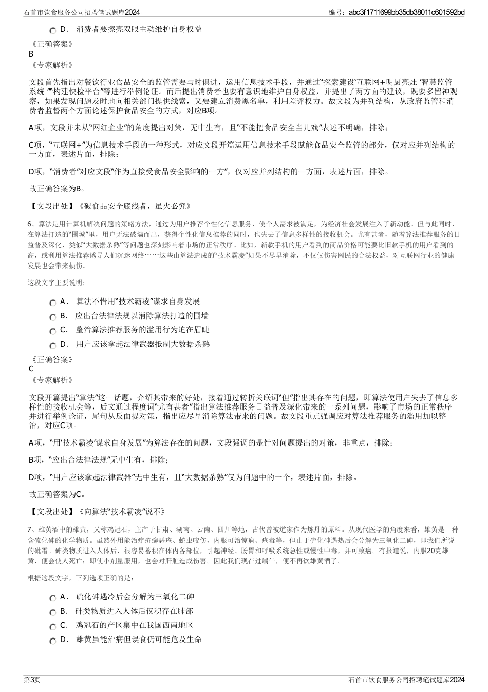 石首市饮食服务公司招聘笔试题库2024_第3页