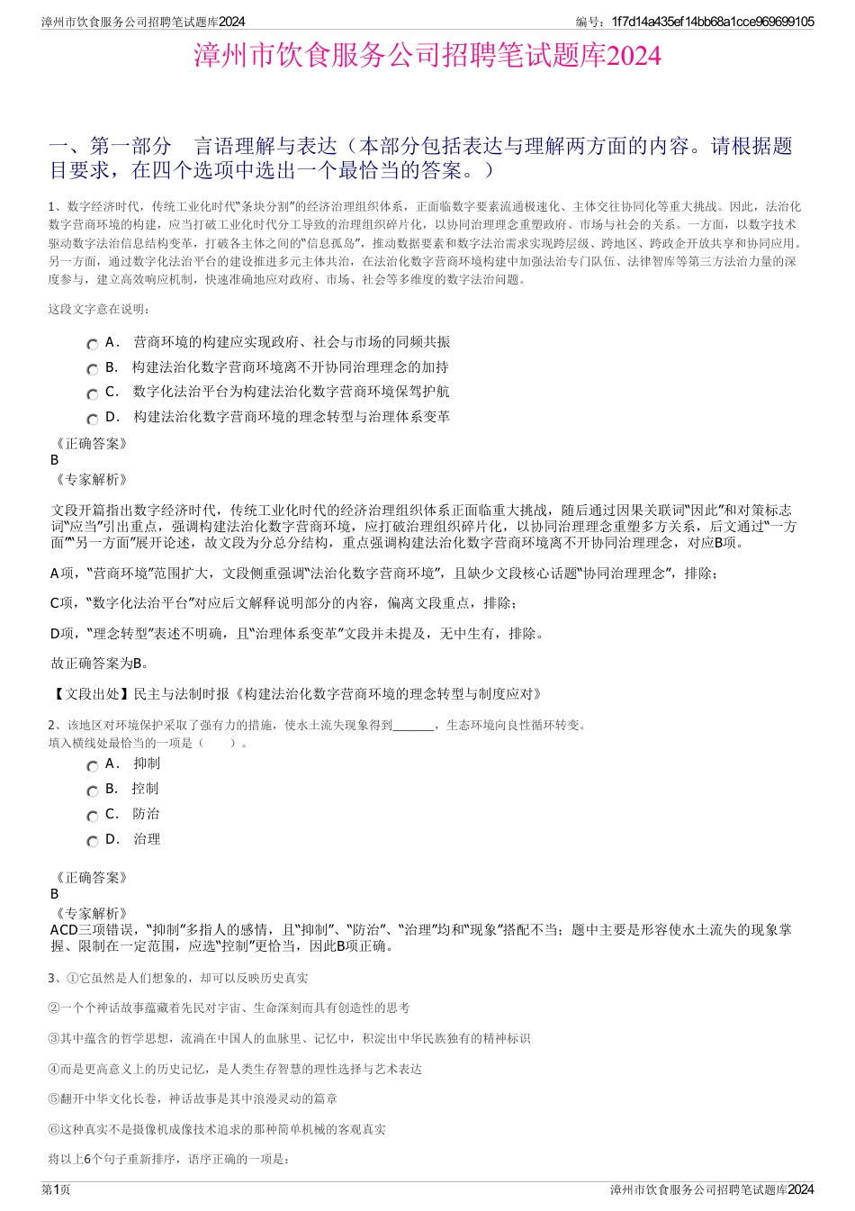 漳州市饮食服务公司招聘笔试题库2024_第1页