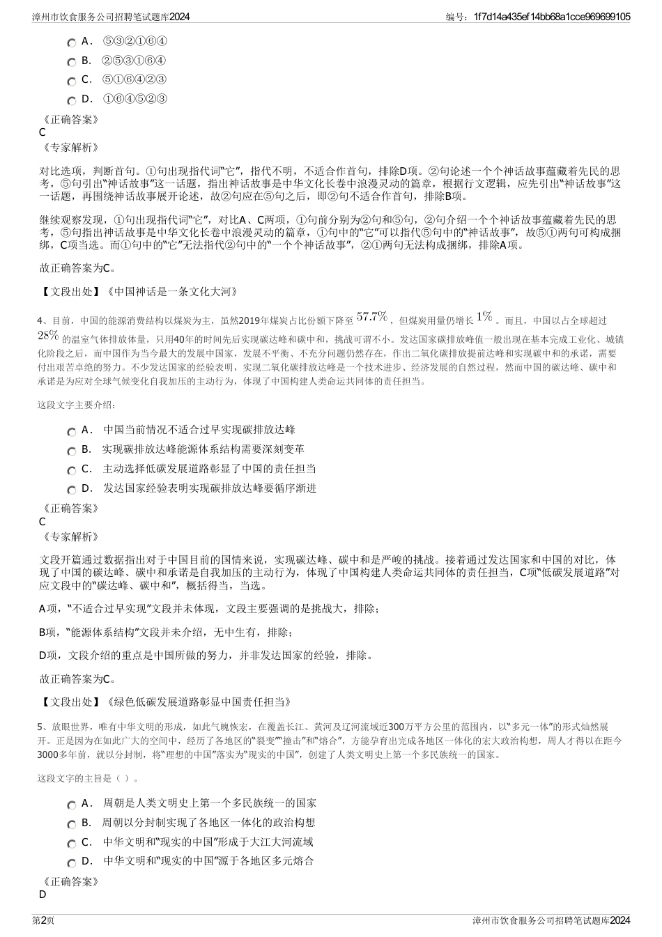 漳州市饮食服务公司招聘笔试题库2024_第2页
