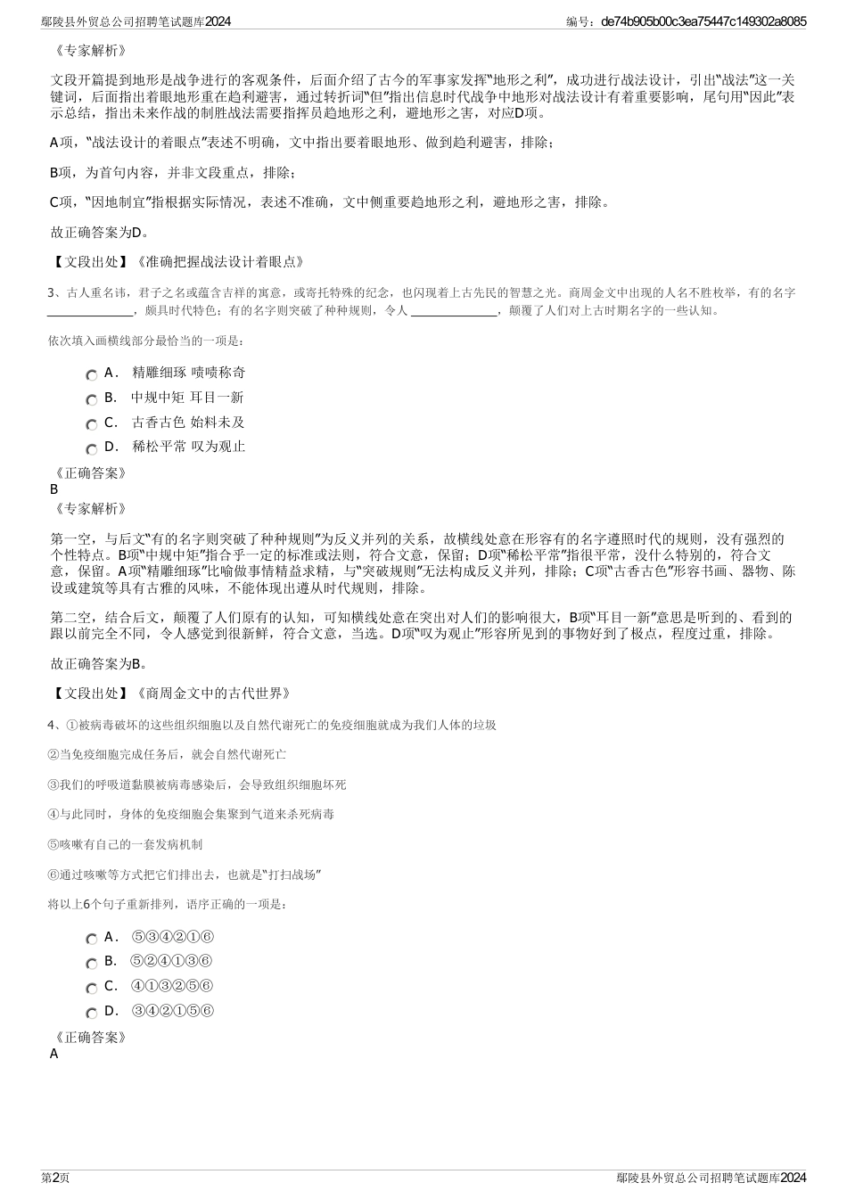 鄢陵县外贸总公司招聘笔试题库2024_第2页