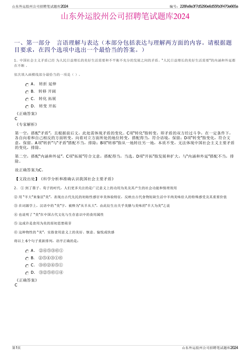 山东外运胶州公司招聘笔试题库2024_第1页