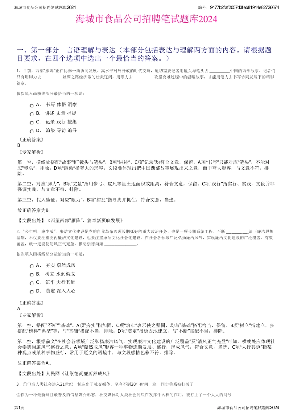 海城市食品公司招聘笔试题库2024_第1页