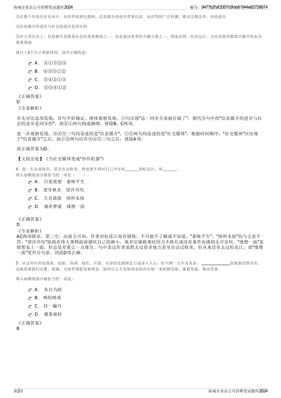 海城市食品公司招聘笔试题库2024_第2页