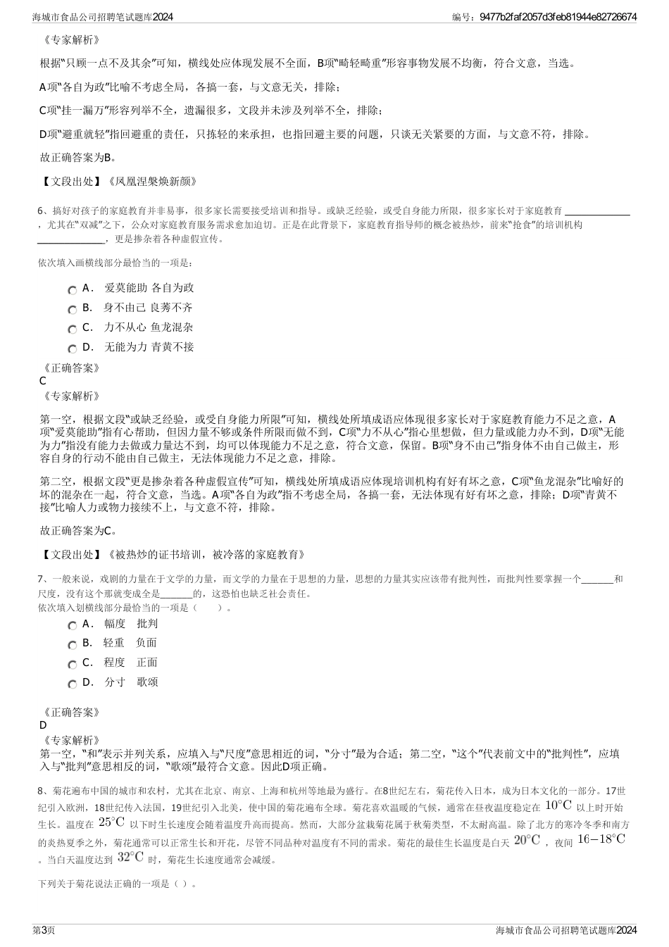 海城市食品公司招聘笔试题库2024_第3页