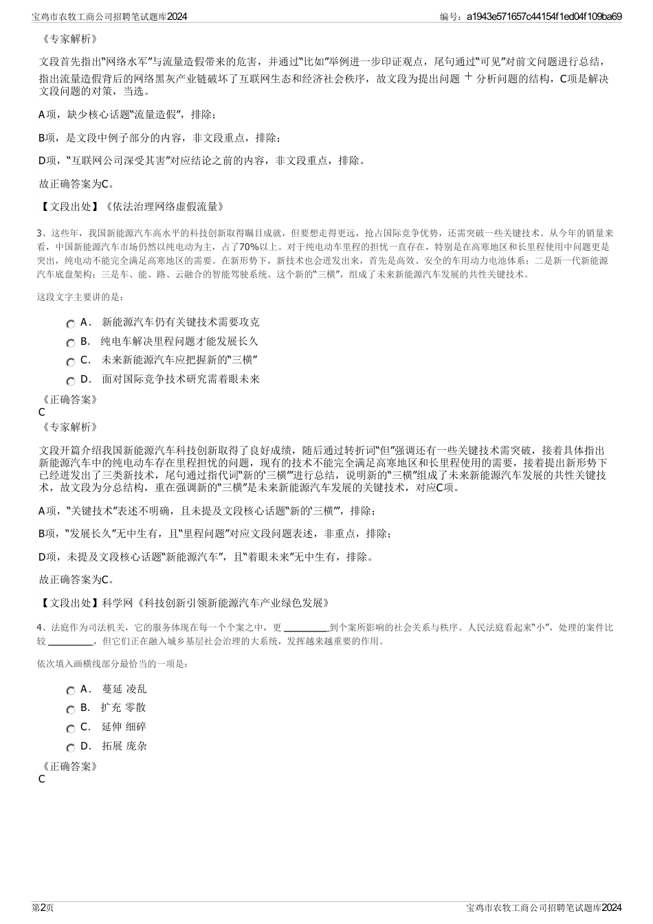 宝鸡市农牧工商公司招聘笔试题库2024_第2页