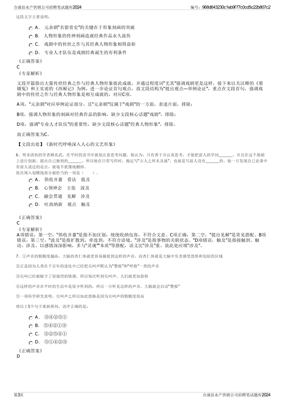 合浦县水产供销公司招聘笔试题库2024_第3页