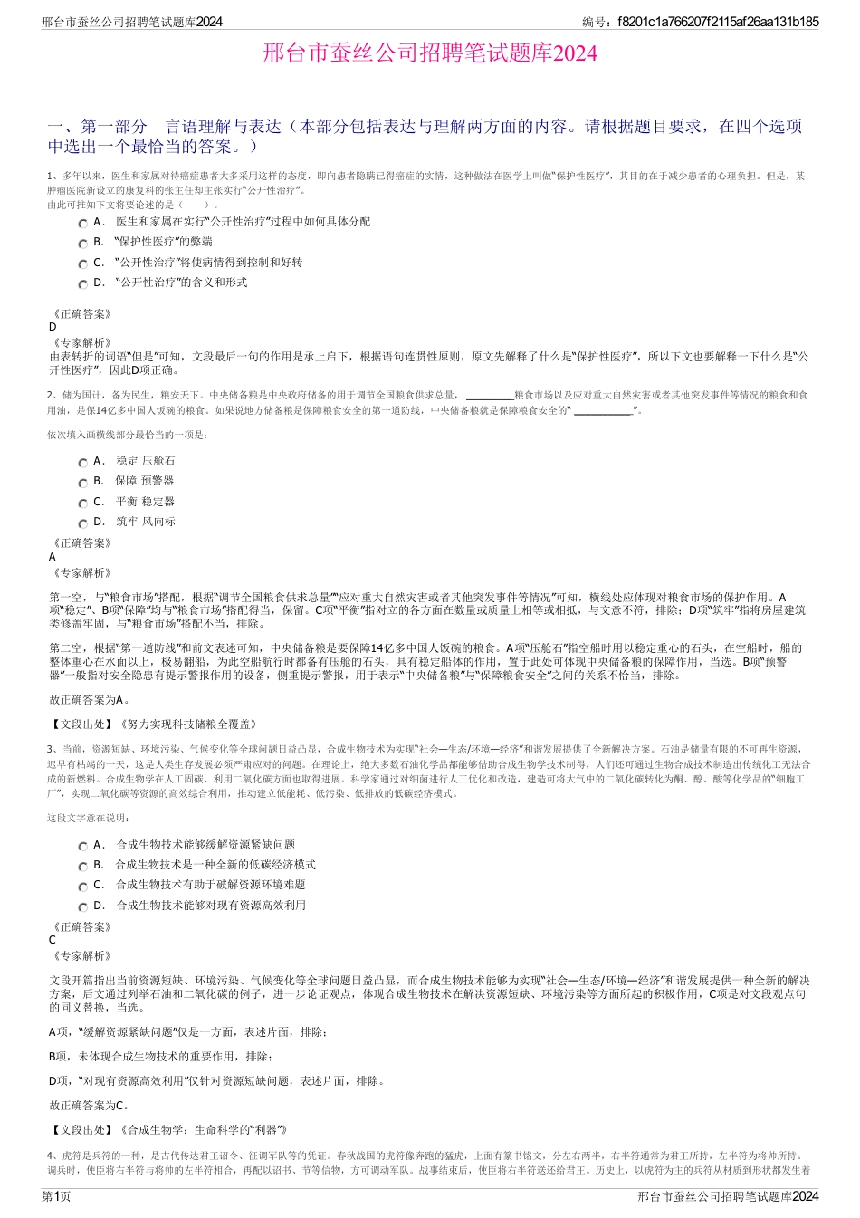 邢台市蚕丝公司招聘笔试题库2024_第1页