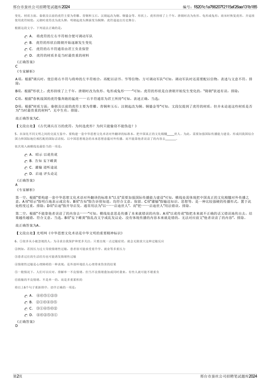 邢台市蚕丝公司招聘笔试题库2024_第2页