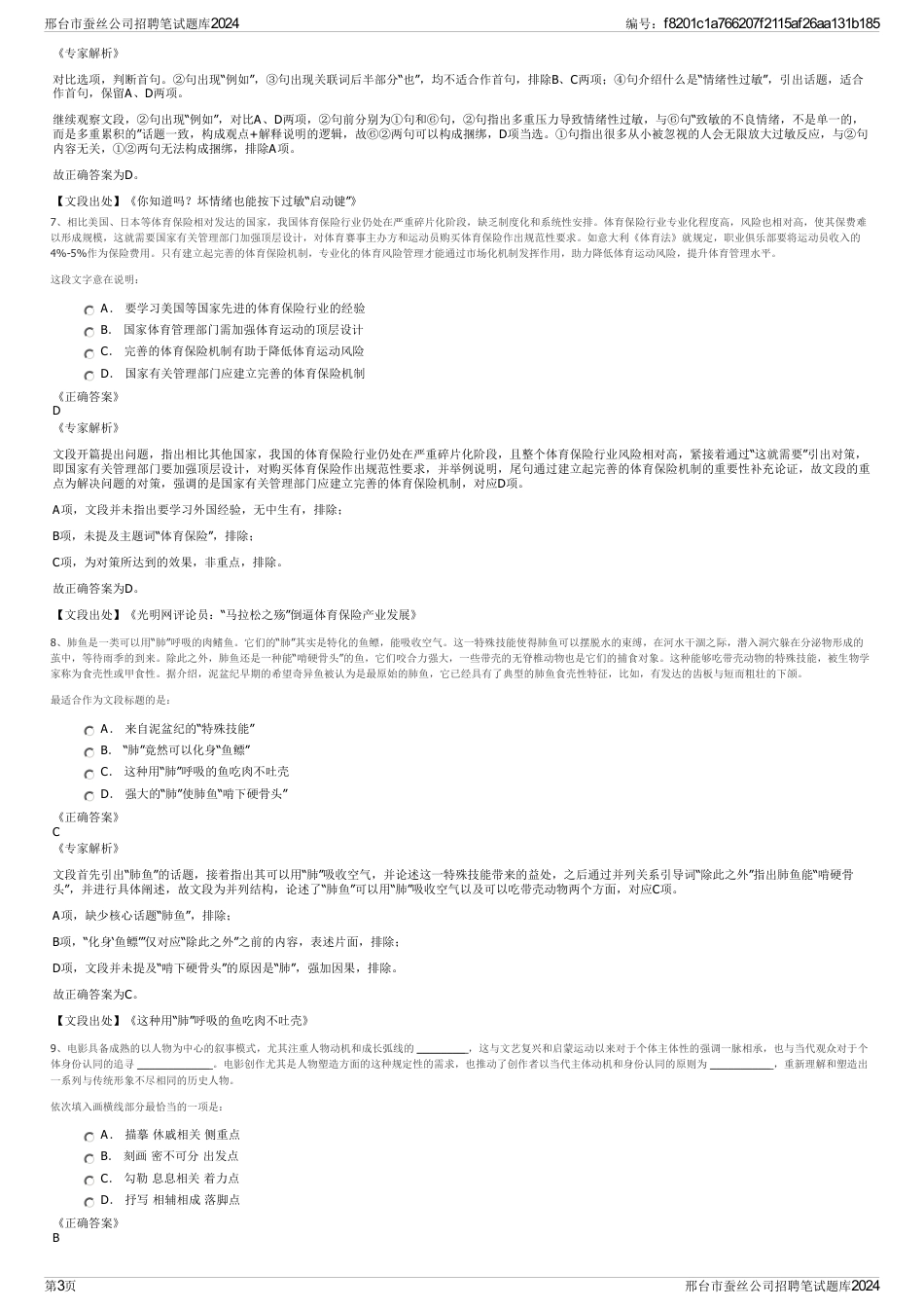 邢台市蚕丝公司招聘笔试题库2024_第3页