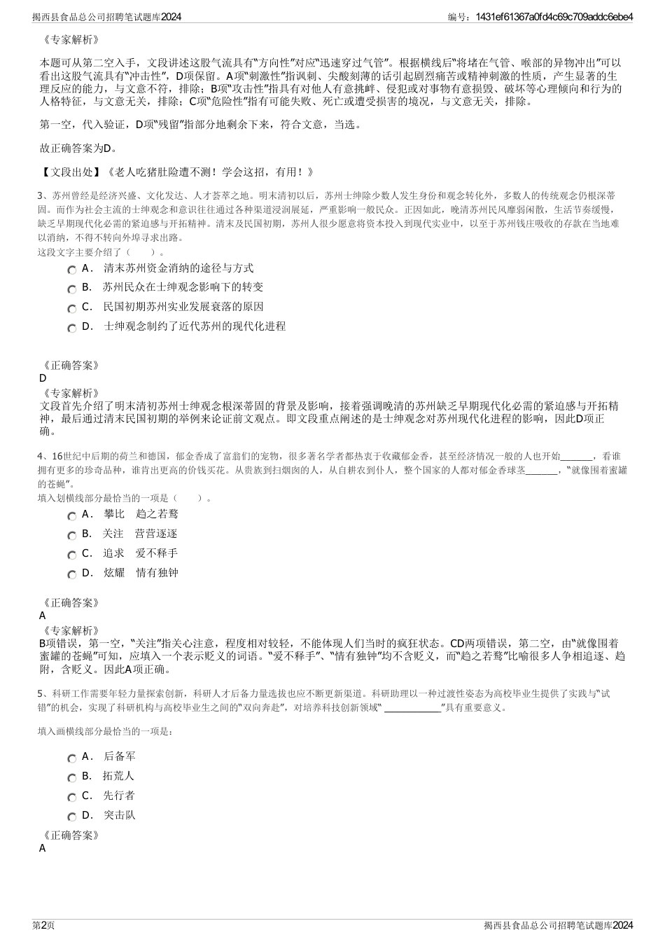 揭西县食品总公司招聘笔试题库2024_第2页