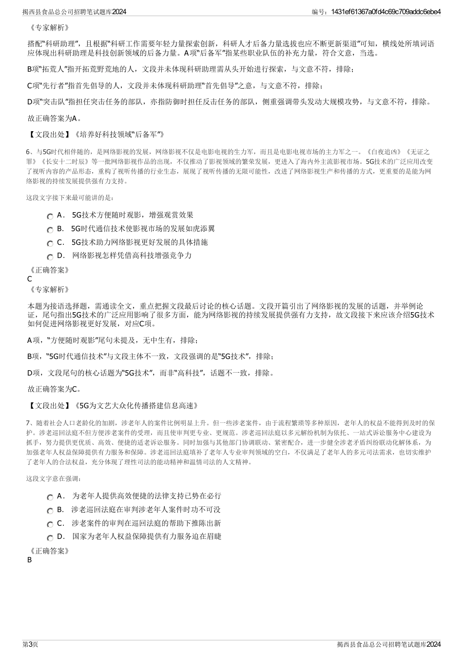 揭西县食品总公司招聘笔试题库2024_第3页