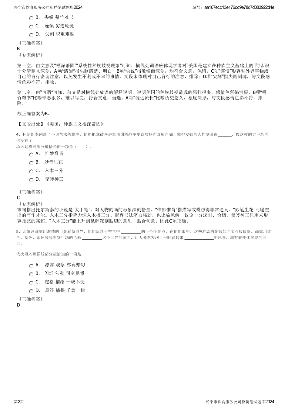 兴宁市饮食服务公司招聘笔试题库2024_第2页