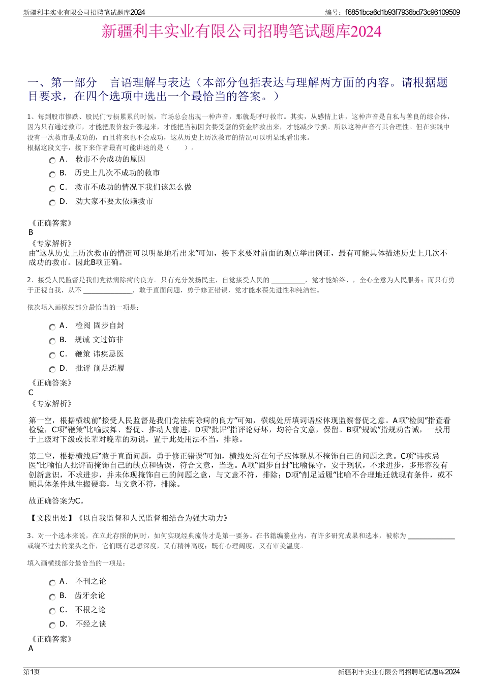 新疆利丰实业有限公司招聘笔试题库2024_第1页