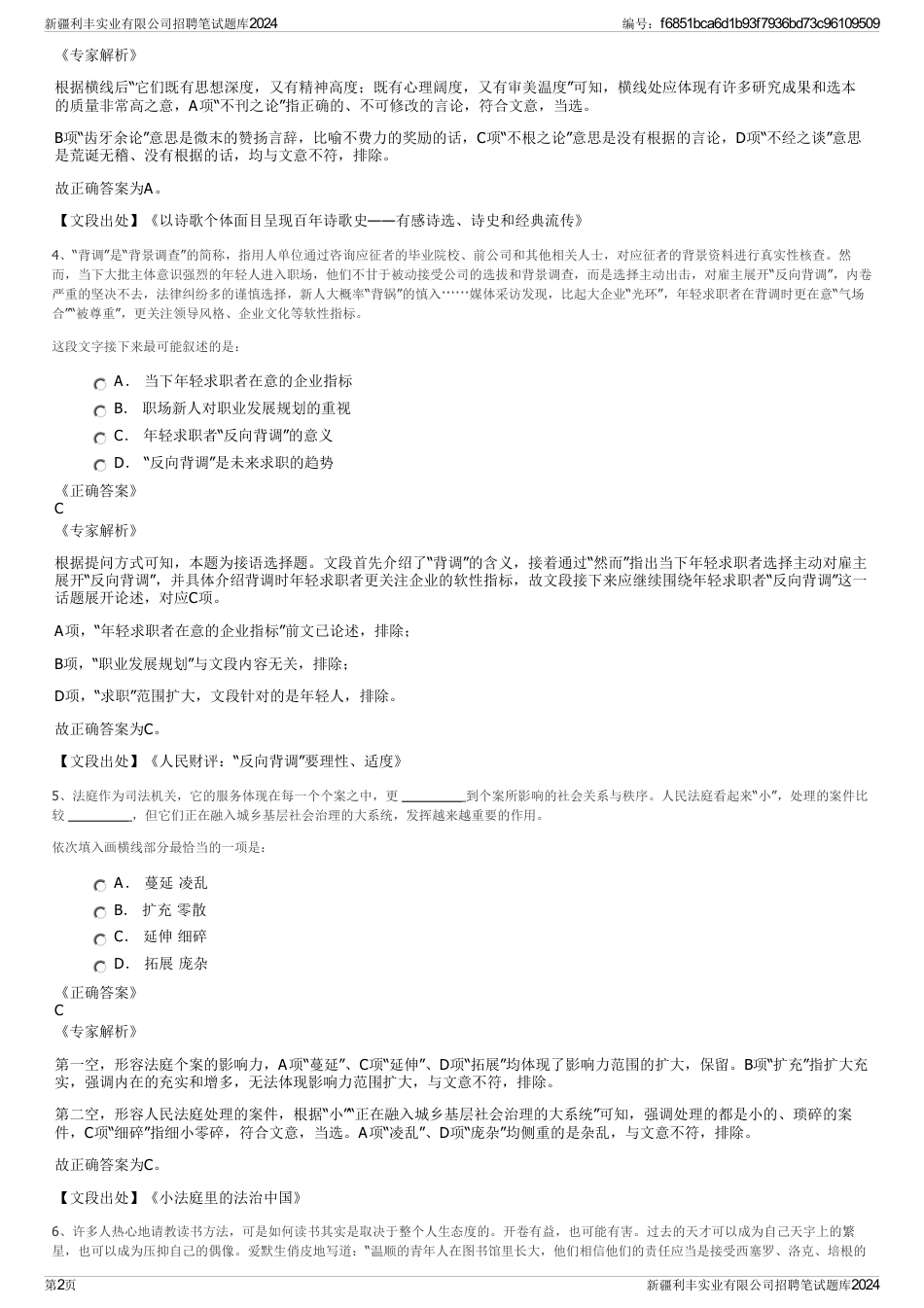 新疆利丰实业有限公司招聘笔试题库2024_第2页