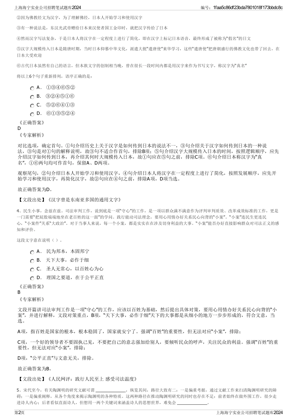 上海海宁实业公司招聘笔试题库2024_第2页