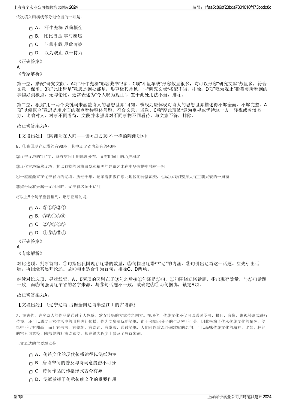 上海海宁实业公司招聘笔试题库2024_第3页