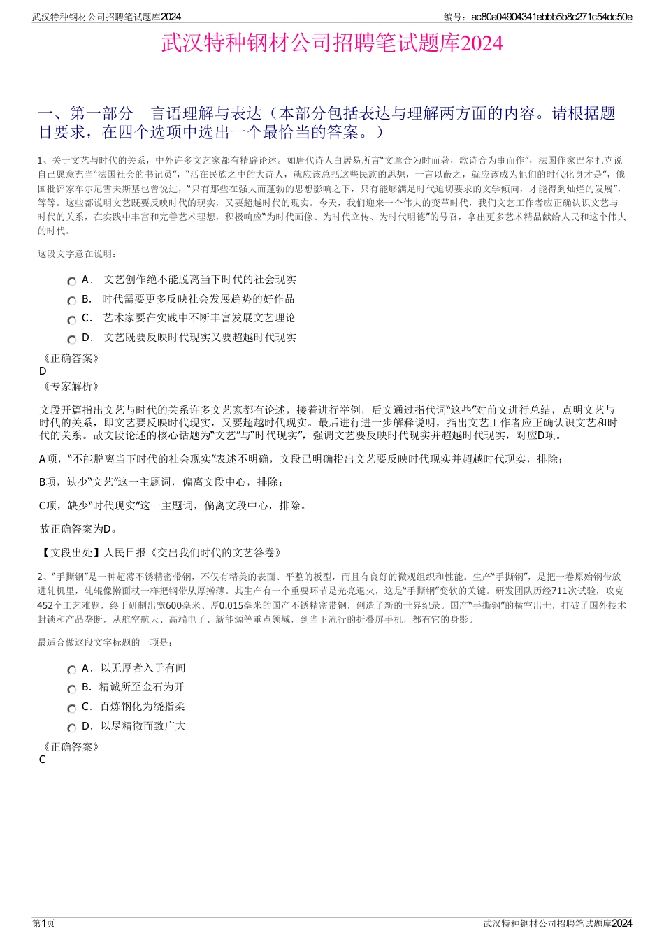 武汉特种钢材公司招聘笔试题库2024_第1页