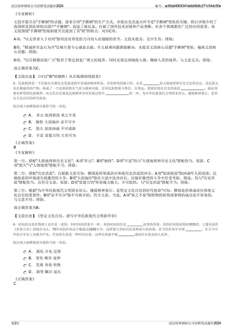 武汉特种钢材公司招聘笔试题库2024_第2页