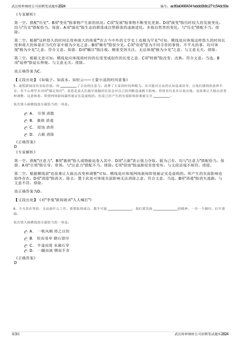 武汉特种钢材公司招聘笔试题库2024_第3页
