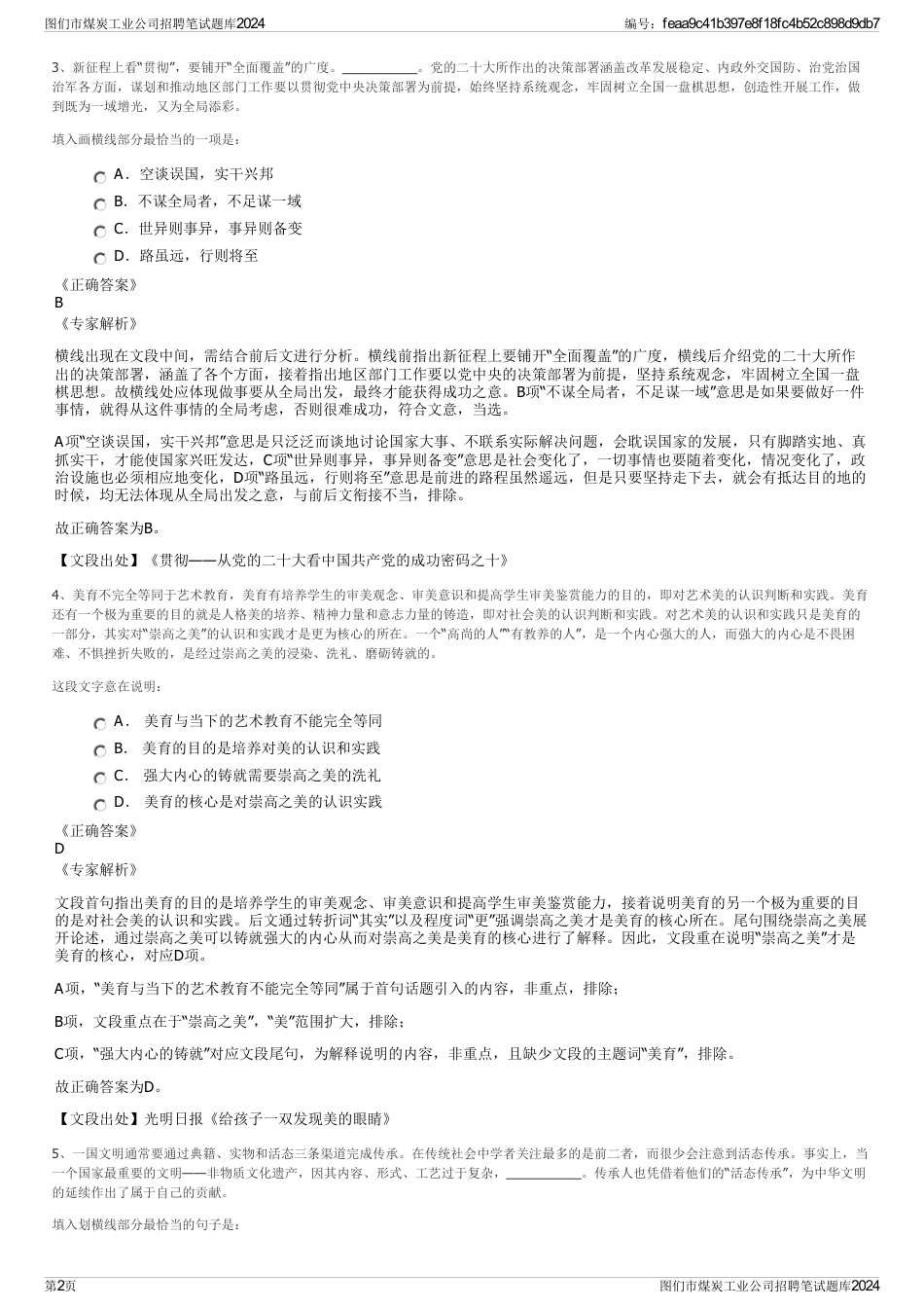 图们市煤炭工业公司招聘笔试题库2024_第2页