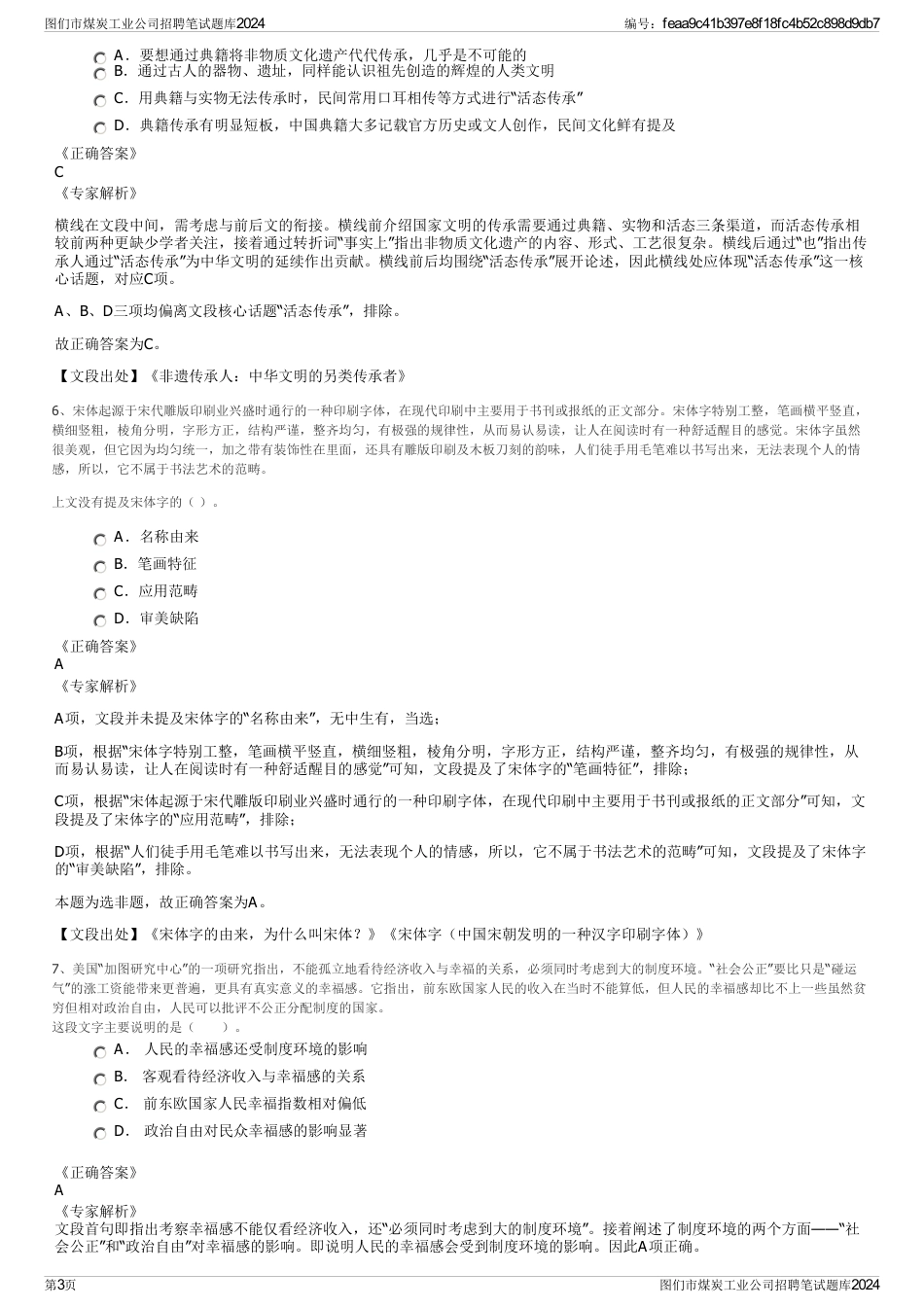 图们市煤炭工业公司招聘笔试题库2024_第3页