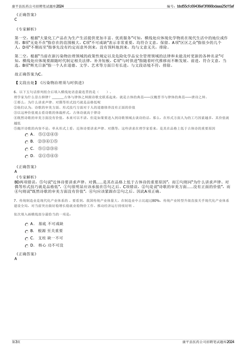 康平县医药公司招聘笔试题库2024_第3页