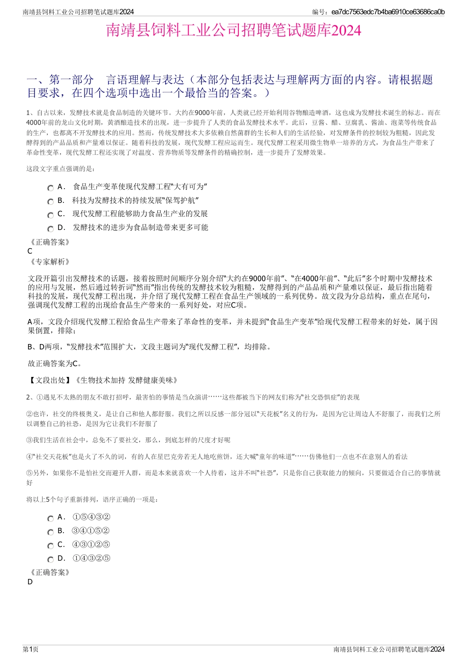 南靖县饲料工业公司招聘笔试题库2024_第1页