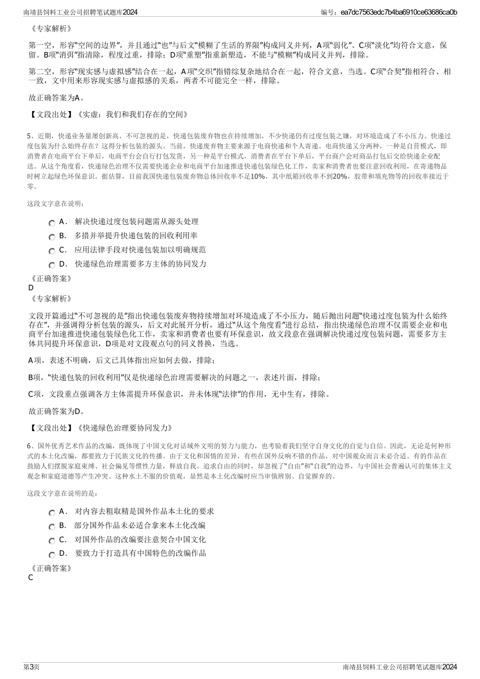 南靖县饲料工业公司招聘笔试题库2024_第3页