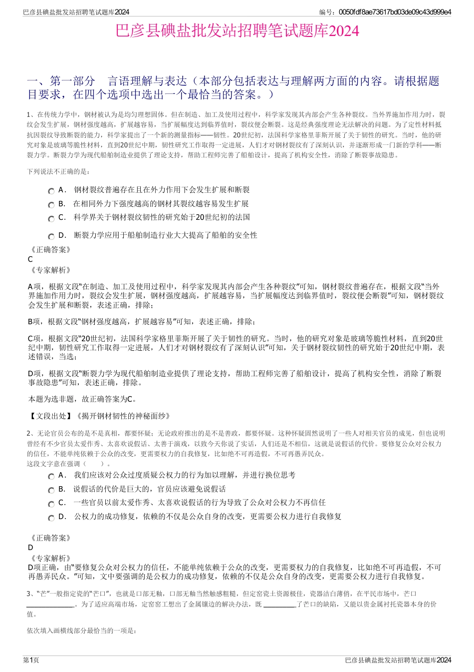 巴彦县碘盐批发站招聘笔试题库2024_第1页