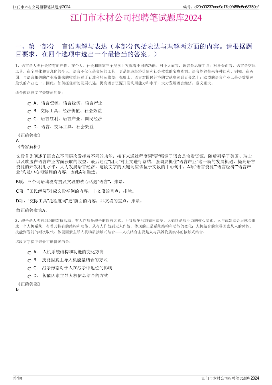 江门市木材公司招聘笔试题库2024_第1页