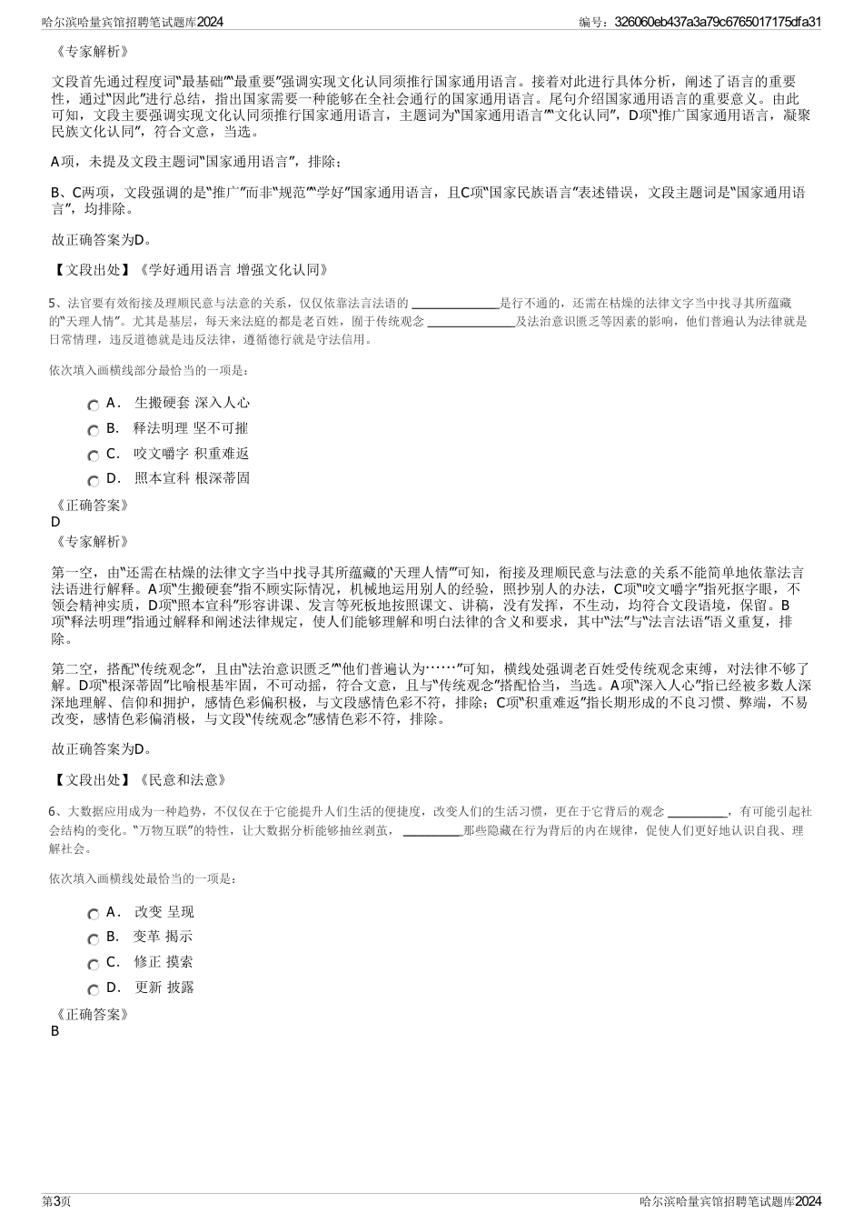 哈尔滨哈量宾馆招聘笔试题库2024_第3页