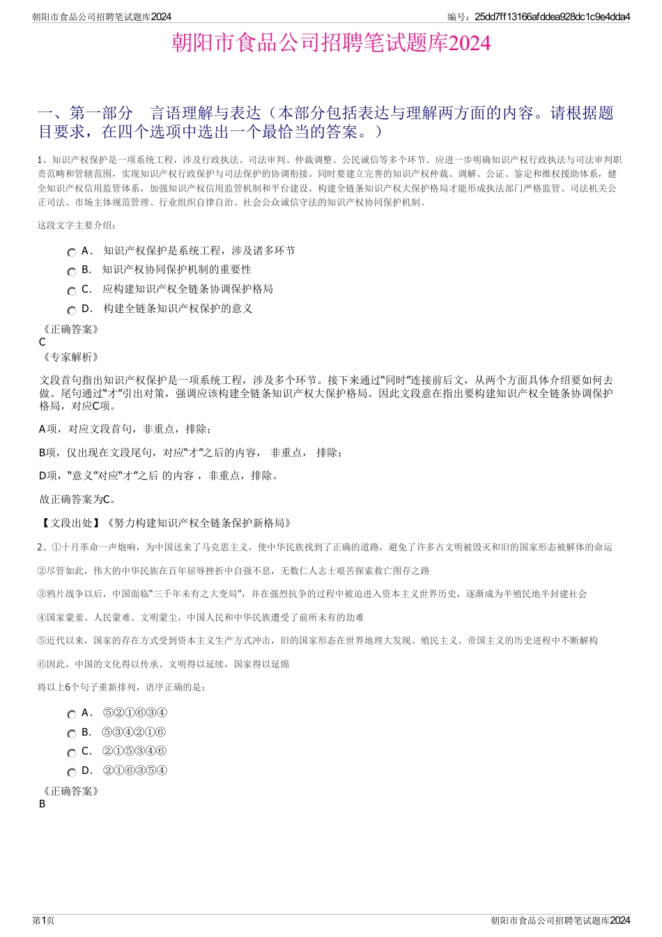 朝阳市食品公司招聘笔试题库2024_第1页