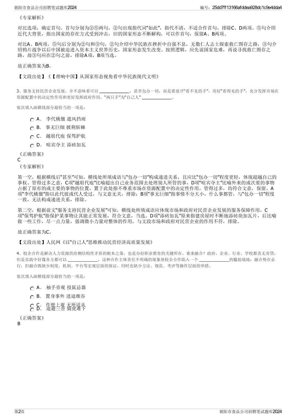 朝阳市食品公司招聘笔试题库2024_第2页