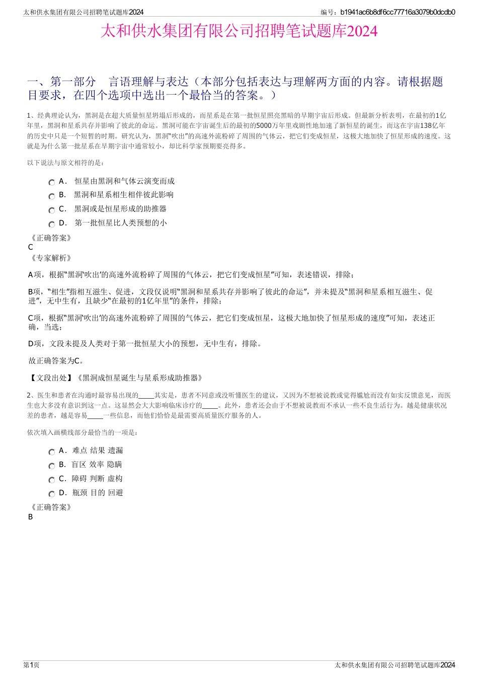 太和供水集团有限公司招聘笔试题库2024_第1页