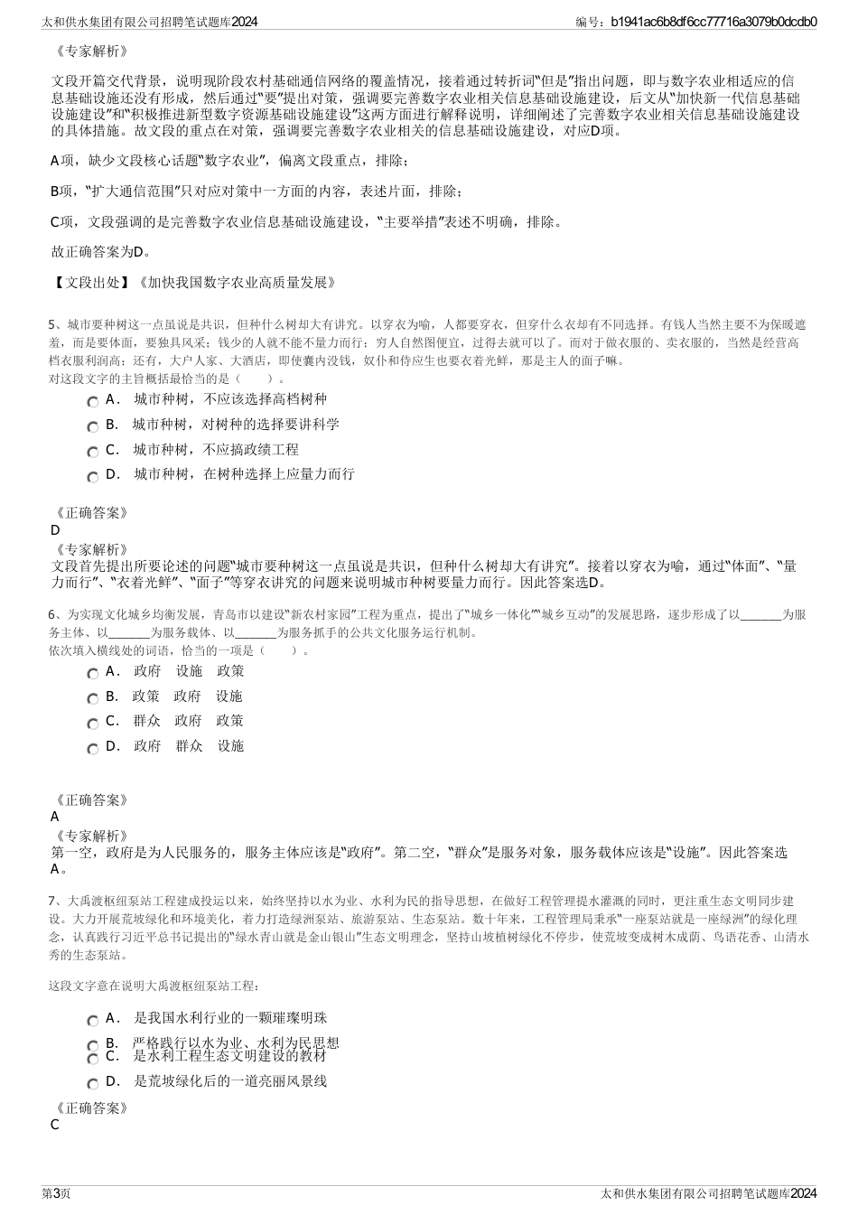 太和供水集团有限公司招聘笔试题库2024_第3页