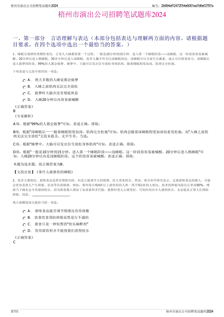 梧州市演出公司招聘笔试题库2024_第1页