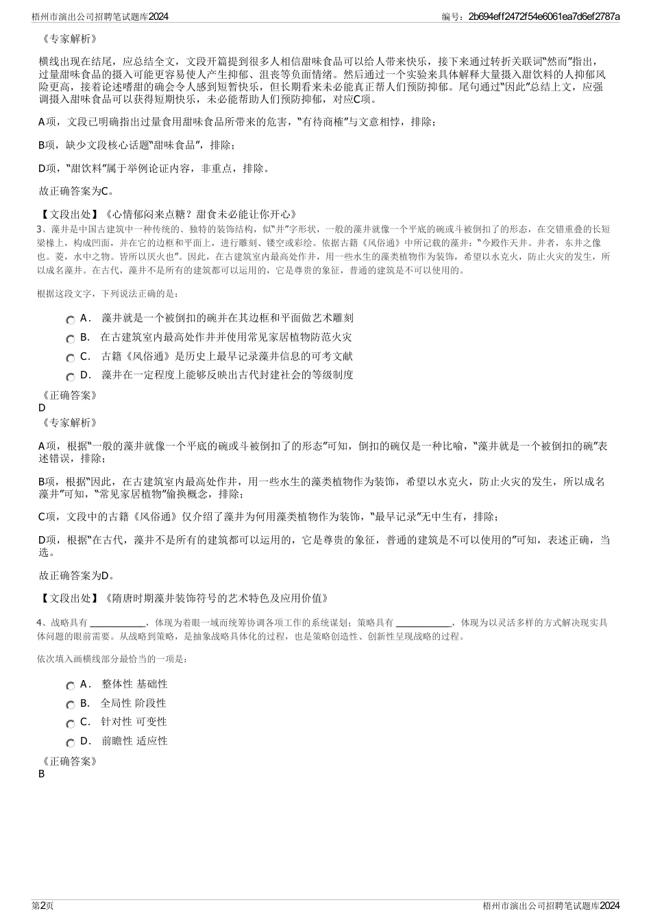 梧州市演出公司招聘笔试题库2024_第2页