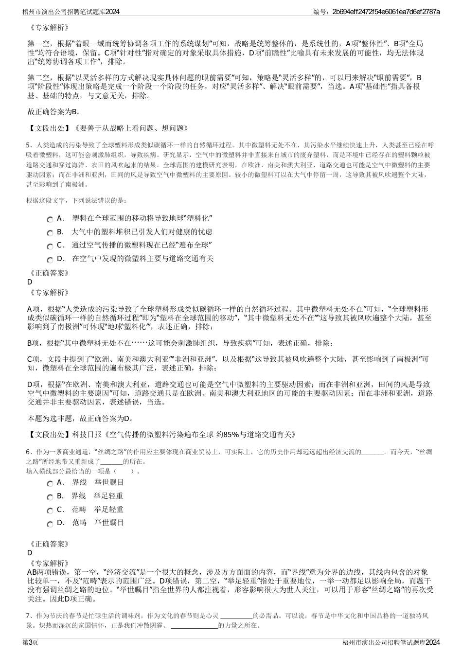梧州市演出公司招聘笔试题库2024_第3页