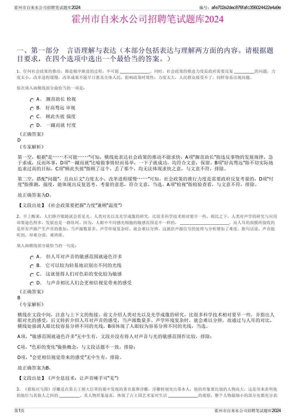 霍州市自来水公司招聘笔试题库2024_第1页