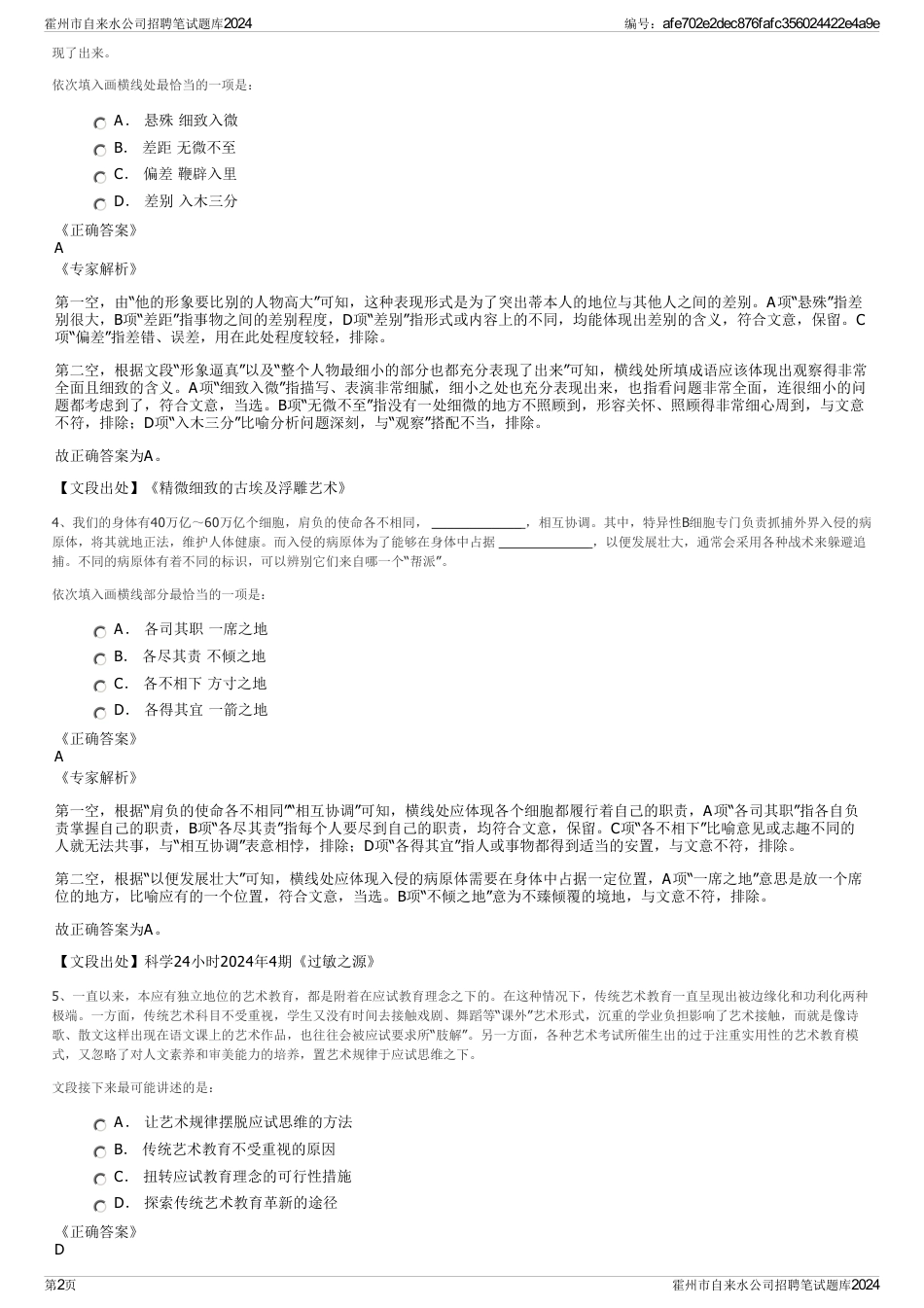 霍州市自来水公司招聘笔试题库2024_第2页