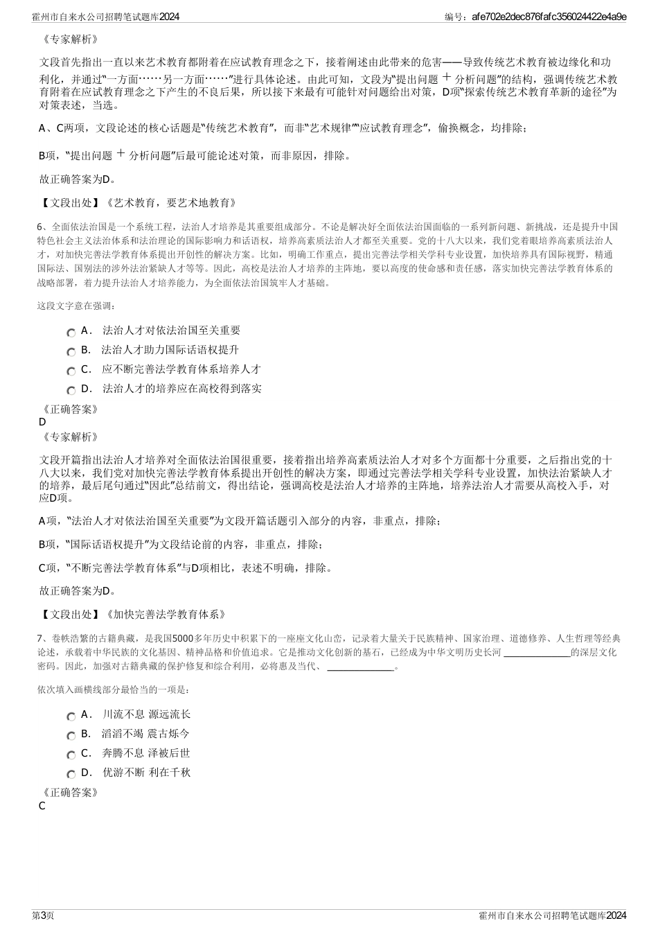 霍州市自来水公司招聘笔试题库2024_第3页