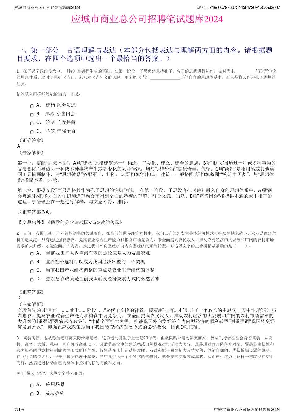 应城市商业总公司招聘笔试题库2024_第1页