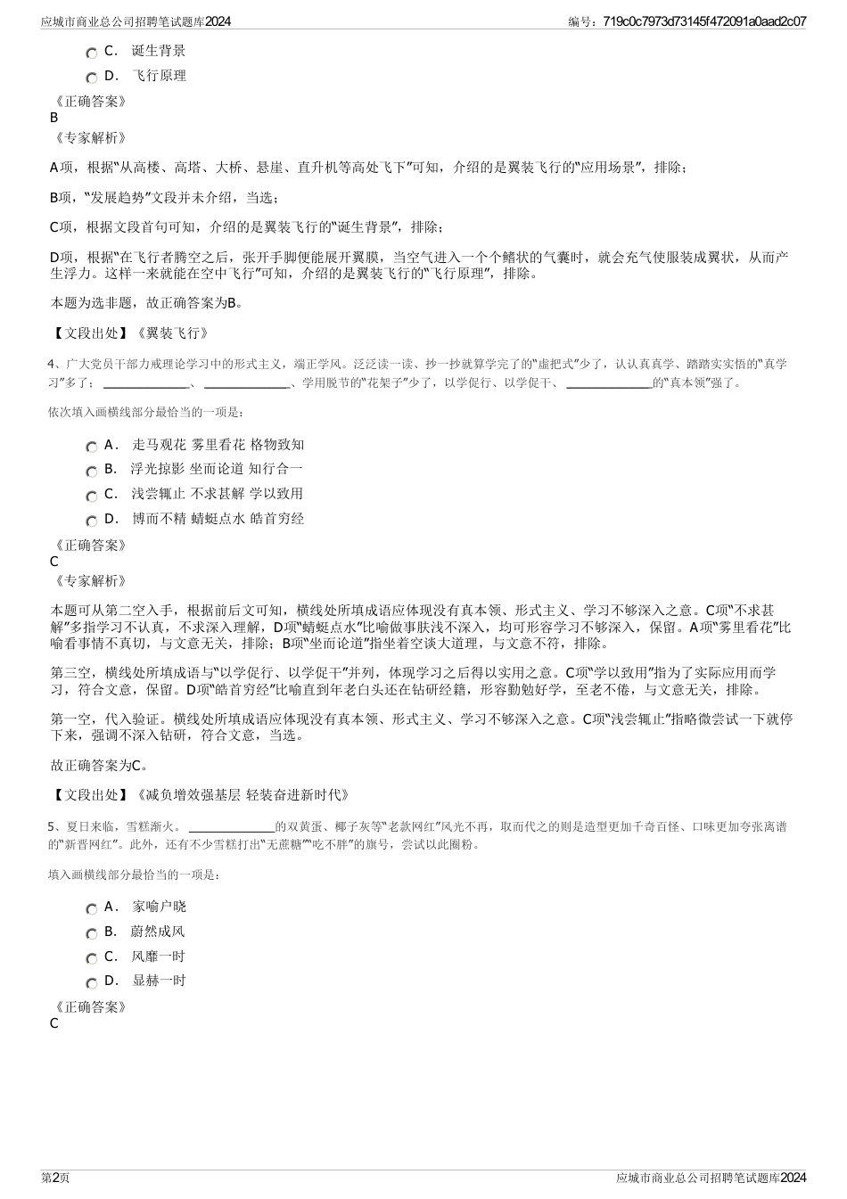 应城市商业总公司招聘笔试题库2024_第2页