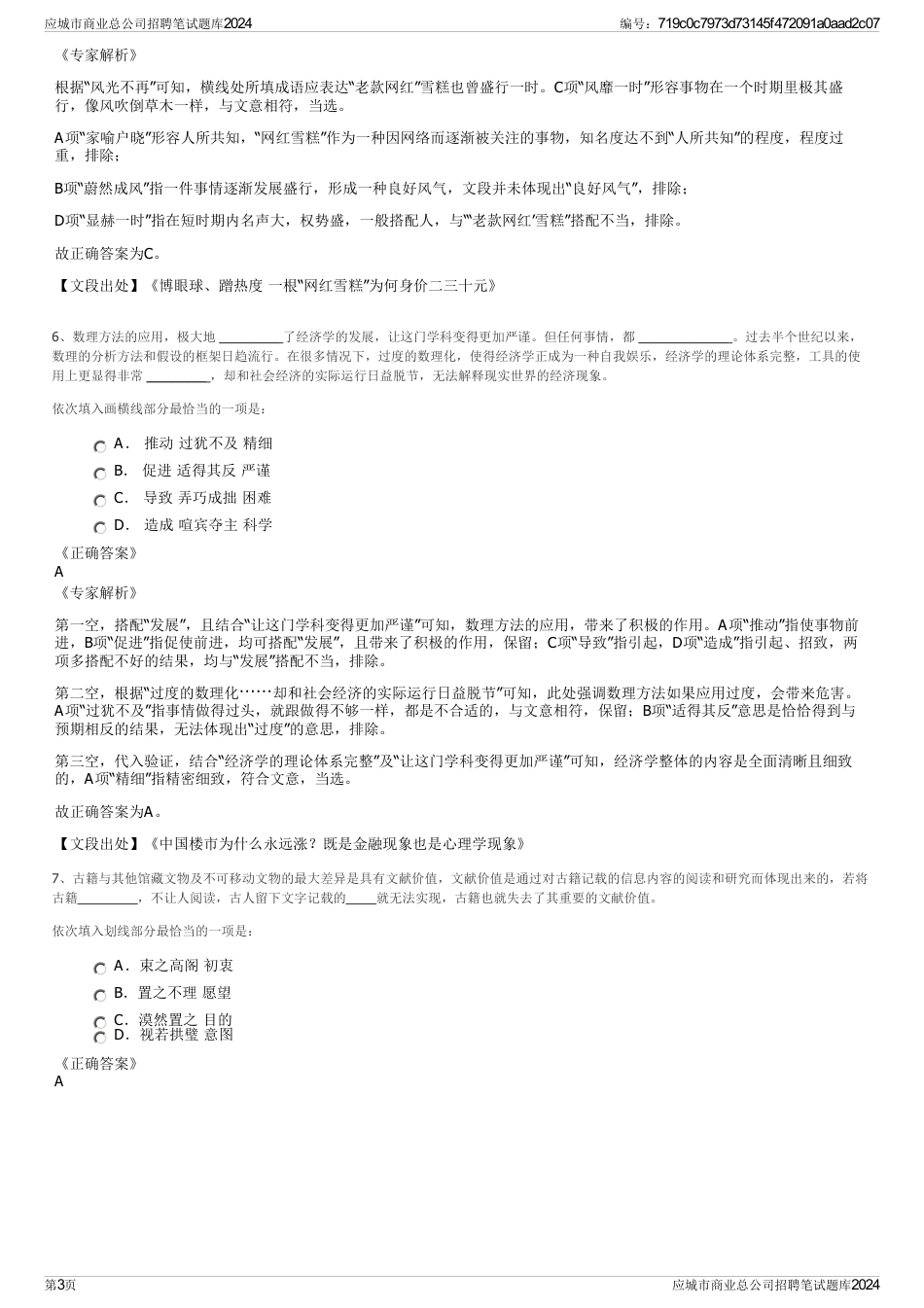 应城市商业总公司招聘笔试题库2024_第3页