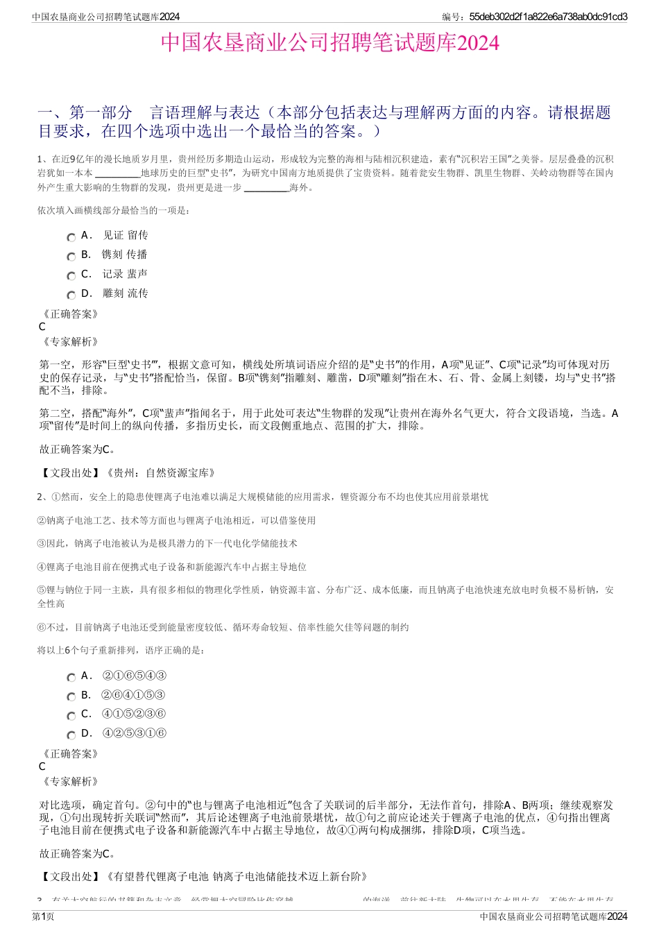 中国农垦商业公司招聘笔试题库2024_第1页