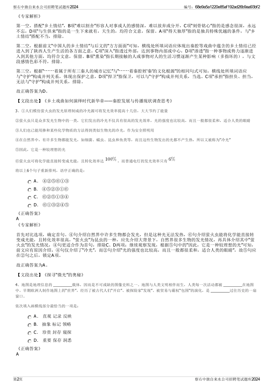 察右中旗自来水公司招聘笔试题库2024_第2页