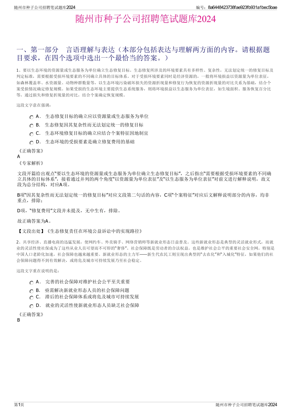 随州市种子公司招聘笔试题库2024_第1页